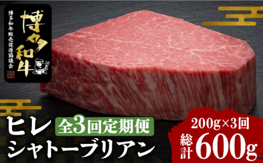 【全3回定期便】博多和牛 ヒレ シャトーブリアン 200g × 1枚《豊前市》【久田精肉店】 [VBK025]