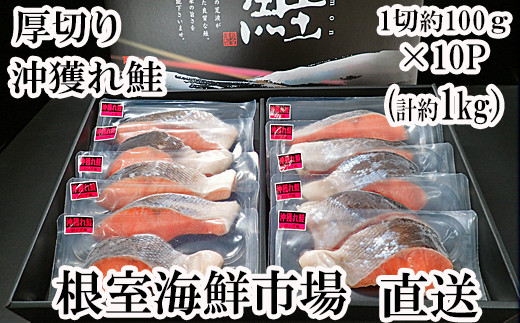 B-28060 根室海鮮市場＜直送＞天然沖獲れ鮭1切×10P(約1kg) - 北海道