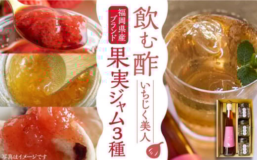 【福岡県豊前市】<いちじく美人> 飲む酢 & ブランド果実ジャム 3種類  ( とよみつひめ / あまおう / 棚田ゆず )  セット《豊前市》【株式会社ワカヤマ】 地産 酢 ジャム セット 福岡 [VBW001