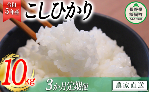 米 こしひかり 10kg × 3回 【 3か月 定期便 】( 令和5年産 ) 関農園 沖縄県への配送不可 2023年11月上旬頃から順次発送予定  コシヒカリ 白米 精米 お米 信州 予約 農家直送 長野県 飯綱町 [1085]