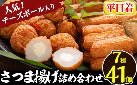 【鹿児島県姶良市】a002-01 <平日着分>さつま揚げ7種類(計41個入)詰め合わせセット【田中かまぼこ店】姶良市 さつま揚げ さつまあげ 薩摩揚げ 惣菜 おかず おつまみ