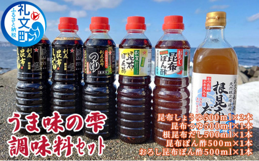 礼文島 うま味の雫 （醤油やポン酢の5種セット） - 北海道礼文町