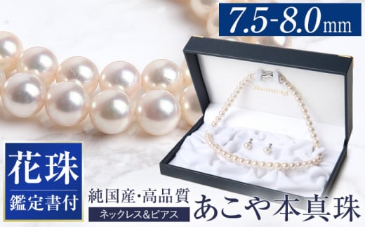 花珠 あこや真珠 ネックレス ピアス 7.5-8.0mm 鑑定書付 パール セット アクセサリー ＜株式会社NINA＞ [LGQ005]