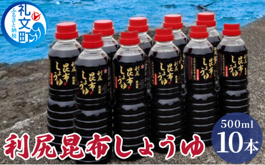 利尻昆布しょうゆ 500ml×10本 - 北海道礼文町｜ふるさとチョイス