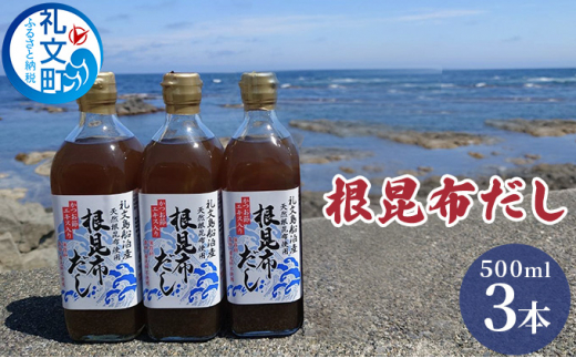 北海道礼文島産根昆布使用 根昆布だし500ml×3本 - 北海道礼文町