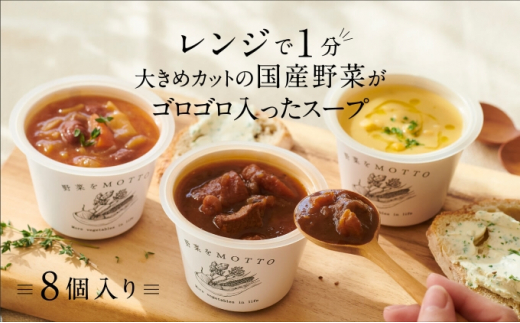 レンジで1分 野菜をMOTTO スープ 8個 セット レトルト