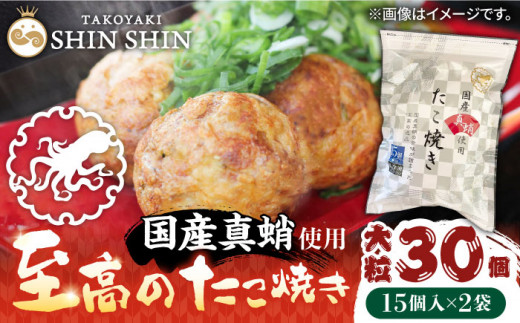 国産真蛸 大粒 至高のたこ焼き！ 15個入り ×2袋 《豊前市》 【SHIN SHIN】 高級 冷凍 国産 真蛸 たこ焼き [VAT006]