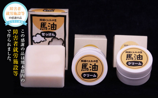 馬油石けん1個・馬油クリーム2個セット - 熊本県｜ふるさと 