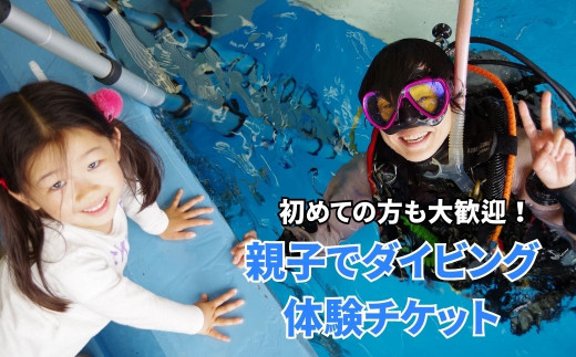 親子でダイビング体験 3時間 大人1名子供1名様 ダイビング専用プール