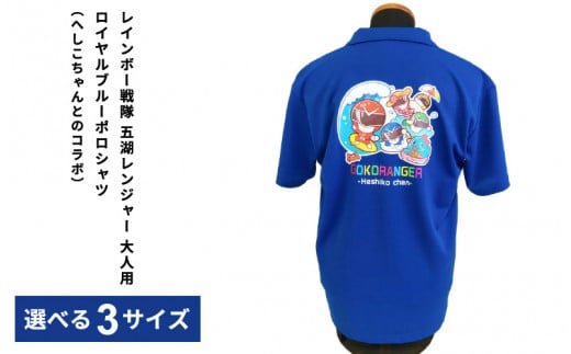 ふるさと納税 服 男 福井県 美浜町 へしこちゃんとのコラボ レインボー戦隊 五湖レンジャー ロイヤルブルー ポロシャツ 大人用 Mサイズ m41-a002_01 Mサイズ へしこちゃんとのコラボ！レインボー戦隊 五湖レンジャー