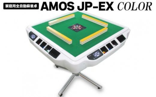 家庭用全自動麻雀卓 AMOS JP-EX COLOR ※着日指定不可 - 和歌山県美浜町｜ふるさとチョイス - ふるさと納税サイト