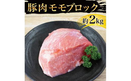 国産 豚肉 モモ ブロック 約2kg 5000円 5千円 焼き豚 ロースト ポーク