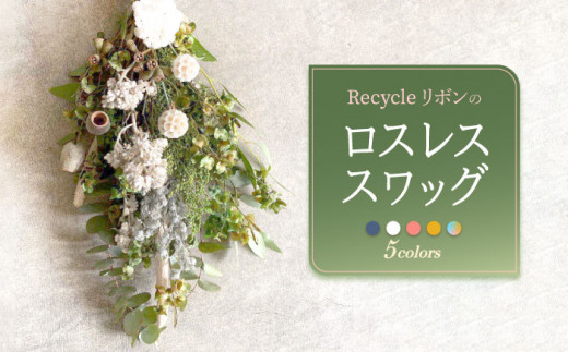 ドライフラワー】Recycleリボンのロスレス スワッグ【GREEN HOLIC