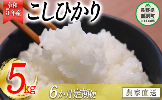 米 こしひかり 5kg × 6回 【 6か月 定期便 】( 令和5年産 ) 関農園