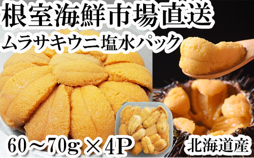 B-11068 無添加むきたてムラサキウニ塩水パック60～70g×4P