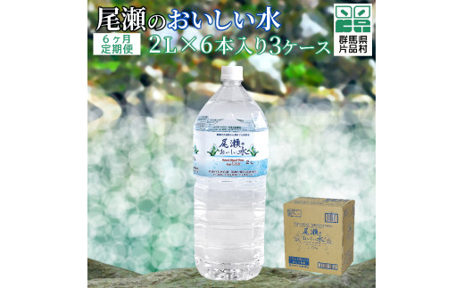 定期便6回】尾瀬のおいしい水（2L×6本）3ケース - 群馬県片品村
