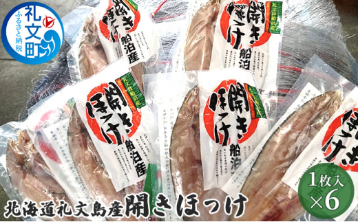 北海道礼文島産 開きほっけ×6 - 北海道礼文町｜ふるさとチョイス