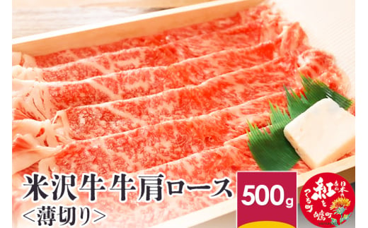 米沢牛 牛肩ロース＜薄切り＞ 500g 牛肉 ごちそう - 山形県白鷹町