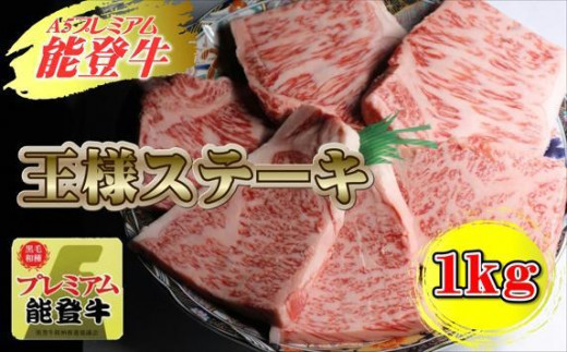 【A５プレミアム】能登牛『王様ステーキ』１ｋｇ - 石川県能登町