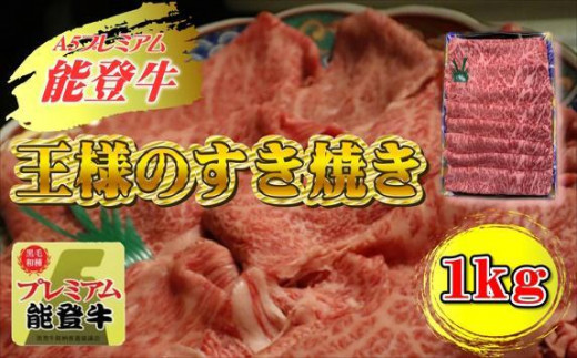 【A５プレミアム】能登牛 『王様のすき焼き』１ｋｇ