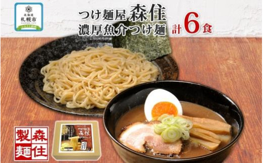 北海道 つけ麺屋森住 濃厚魚介 つけ麺 6食入 森住製麺 生麺 メンマ付き