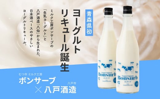 ヨーグルトリキュール Bonsurb 720ml×2本 - 青森県むつ市