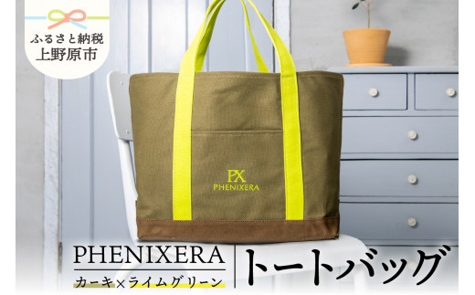 PHENIXERA トートバック(Ｌ) カーキ×ライムグリーン - 山梨県上野原市