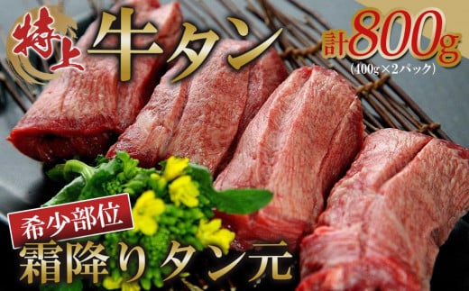 特上牛タン　希少部位 霜降りタン元　800ｇ（400g×2パック　5～6人前）