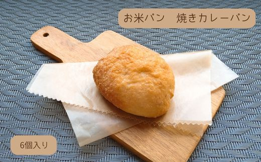KV-01 お米パン 焼きカレーパン 6個 - 大阪府東大阪市｜ふるさと 