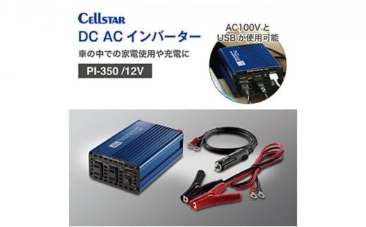 セルスター DC/ACインバーター PI-350/12V - 三重県伊賀市｜ふるさと