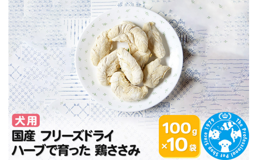 国産 フリーズドライ ハーブで育った 鶏ささみ 100g×10袋 - 群馬県邑楽