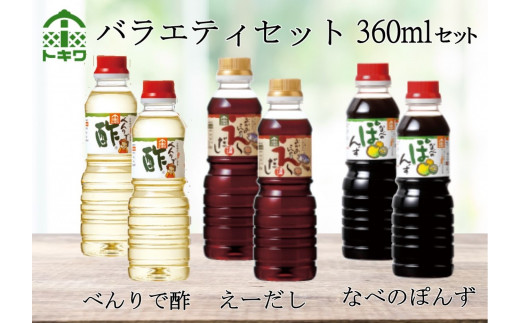 【トキワ バラエティセット360mlセット えーだし360ml×2 べんりで酢360ml×2 なべのぽんず360ml×2】  発送目安：入金確認後1ヶ月以内 兵庫県 香美町 香住 べんりで酢 酢 お酢 合わせ酢 酢の物 寿司飯 お酢煮 えーだし かつお こんぶ ほたて  和風だし めんつゆ 炊き込みご飯