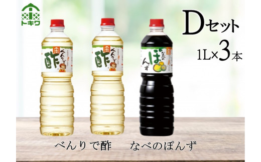 【トキワ Dセット 1L×3本 べんりで酢1ℓ×2 なべのぽんず1ℓ×1 】 発送目安：入金確認後3週間以内 兵庫県 香美町 香住 べんりで酢 酢  お酢 合わせ酢 酢の物 寿司飯 お酢煮 なべのぽんず 野菜のぽんずつけ 冷奴 鍋 水炊き 鍋料理 餃子 焼魚 お醤油代わり 大根おろし 好相性 かつお 