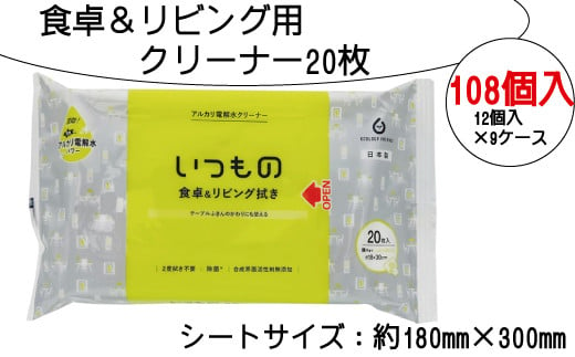 食卓＆リビング用クリーナー20枚 108個入り - 愛媛県四国中央市