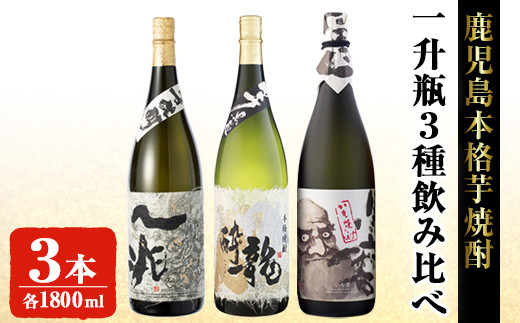 岩川醸造本格芋焼酎一升瓶3本セット(一兆・龍酔・黒磨 各1800ml×1本