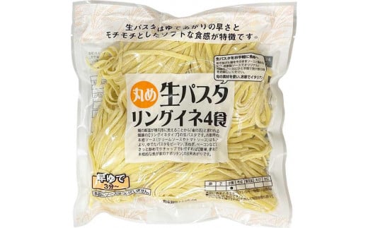 生パスタ リングイネ 4.8kg 48食分( 麺 400g：4食 × 12袋 )｜生麺