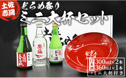 土佐赤岡どろめ祭りミニ大杯セット(日本酒300ml×2本、360ml×1本とミニ ...