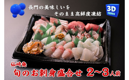 10045)刺身 新鮮 盛り合わせ 仙崎 「旬のお刺身盛合せ」刺盛 地魚 2 ...