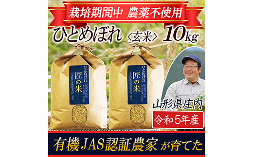 令和5年産新米 先行予約】《有機農業の匠》栽培期間中農薬不使用