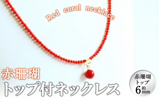 赤珊瑚トップ付ネックレス wa4-003 - 鹿児島県志布志市｜ふるさと