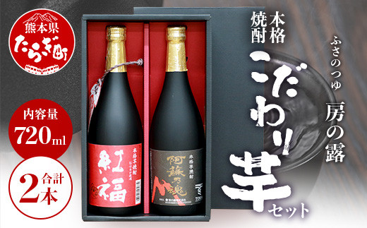 房の露 こだわり 芋焼酎 飲みくらべセット B 紅福・阿蘇の魂 720ml×2本