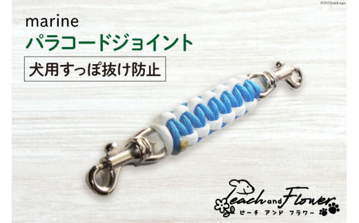 犬用首輪 すっぽ抜け防止 パラコードジョイント marine 1個 / ピーチ