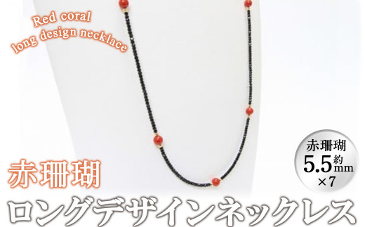 数量限定】赤珊瑚ロングデザインネックレス 珊瑚 サンゴ アクセサリー  
