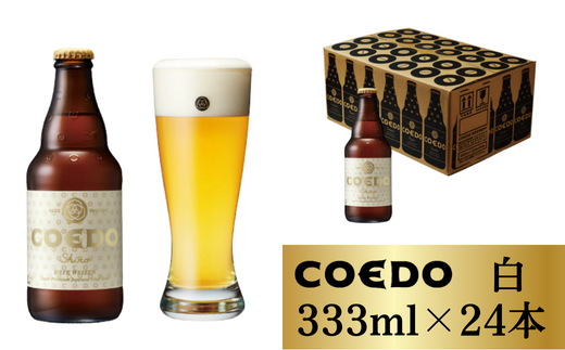 COEDO　白ビール　24本セット　小江戸ビール ビール クラフトビール コエドビール 瓶24本【 白 】333ml×24本 計