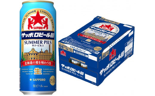 数量・期間限定】サッポロビール園サマーピルス・500ml×1ケース（24缶