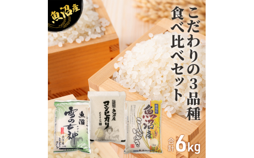 [№5762-0270]令和5年産 魚沼産 米 こだわりの3品種 食べ比べ