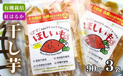 干し芋 「ママほしいもん」 90g×3袋 有機JAS さつまいも 紅はるか