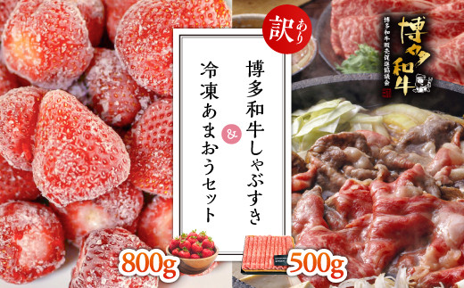 3G29 【訳あり】博多和牛しゃぶすき500g＆冷凍あまおうセット