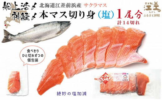 船上神経〆北海道産本マス〈サクラマス〉切り身（塩）1尾分（7切入×2P）　使い勝手のよい個包装　絶妙の塩加減　癖のない上品な旨みと脂のり　 「鮭より美味い」という評判も　桜鱒　サーモン