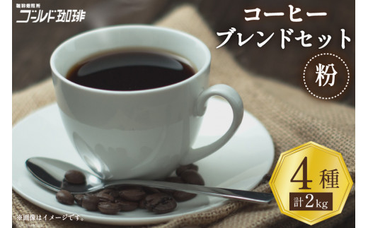 コーヒー 粉 ブレンド 4種セット 各500g×4袋 計2kg / ゴールド珈琲